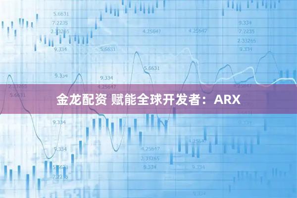 金龍配資 賦能全球開發者：ARX