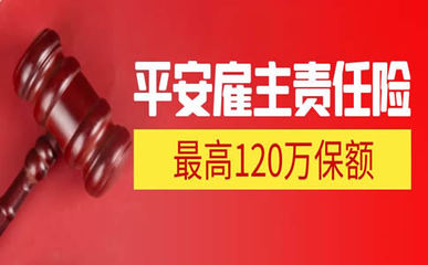 120萬雇主責(zé)任險費(fèi)用解析及法律依據(jù)